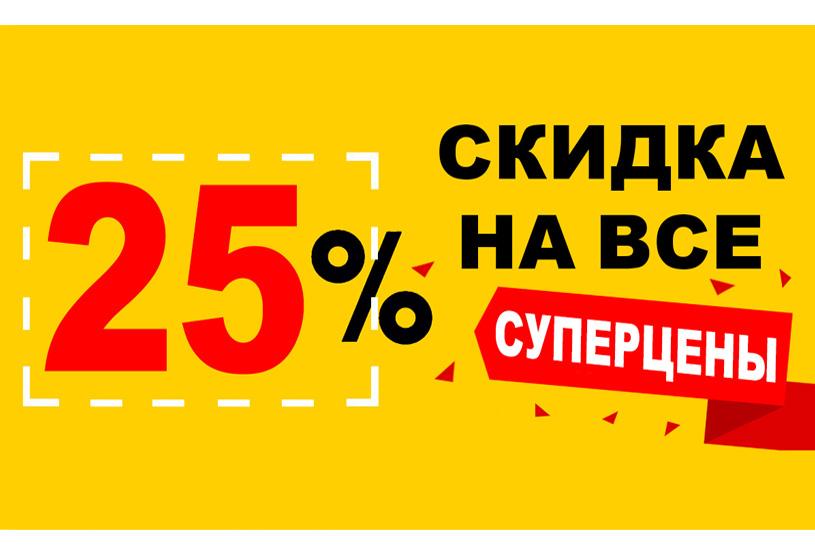 СУПЕРЦЕНЫ -25%