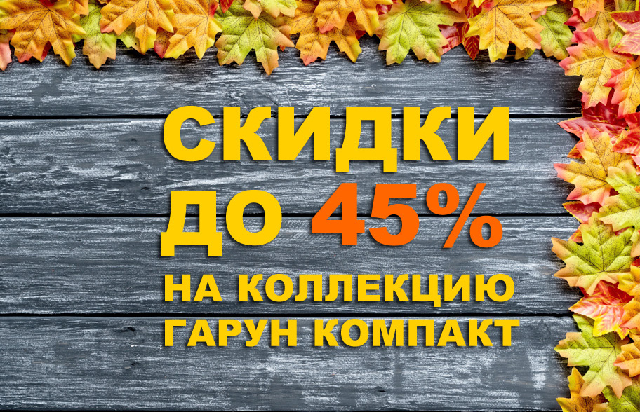 СУПЕРЦЕНЫ ДО -45% НА ГАРУН КОМПАКТ
